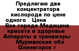 Предлагаю два концентратора кислорода по цене одного › Цена ­ 300 000 - Все города Медицина, красота и здоровье » Аппараты и тренажеры   . Мурманская обл.,Оленегорск г.